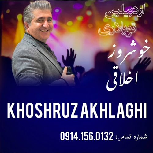 دانلود آهنگ اردبیلین تویلاری (گور نه گوزل تویدو بو) از خوشروز اخلاقی